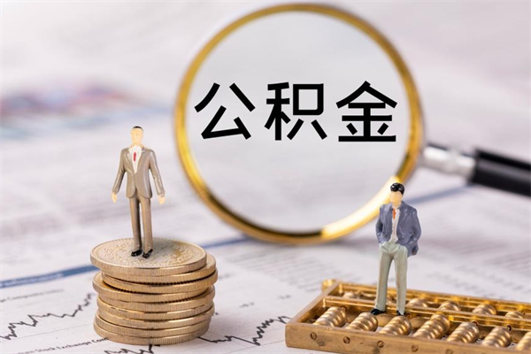 雄安新区怎么把住房公积金套出来（有什么办法可以把公积金套出来）
