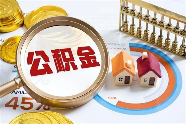 雄安新区住房公积金账户被冻结怎么办（公积金账号冻结怎么办）