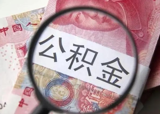 雄安新区封存的1个月公积金怎么提取（公积金封存一个月可以取吗）