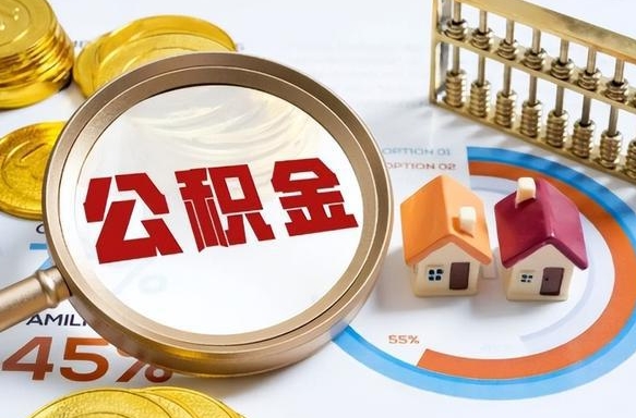 雄安新区退休了住房公积金能全部取出来吗（退休后住房公积金可以全额提取吗）